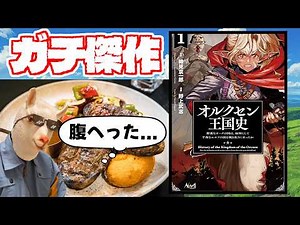 料理が滅茶苦茶美味しそうな異世界転生軍記物『オルクセン王国史』レビュー