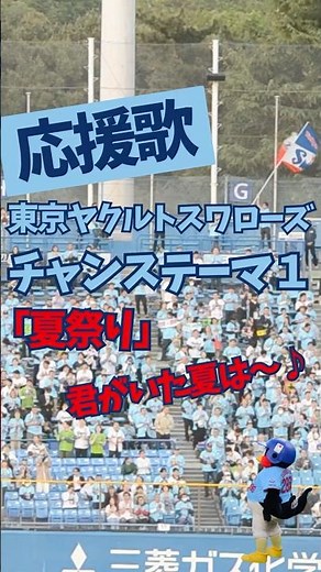 【ヤクルト】応援歌 チャンステーマ1 夏祭り #夏祭り #東京ヤクルトスワローズ