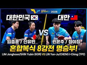 신유빈 임종훈의 혼합복식 8강 린윤주와 청이칭과의 대결 WTT Europe Smash 2026