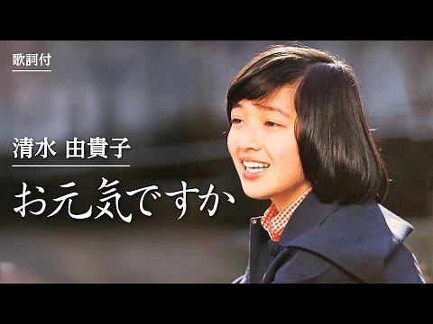【歌詞付】お元気ですか 清水由貴子