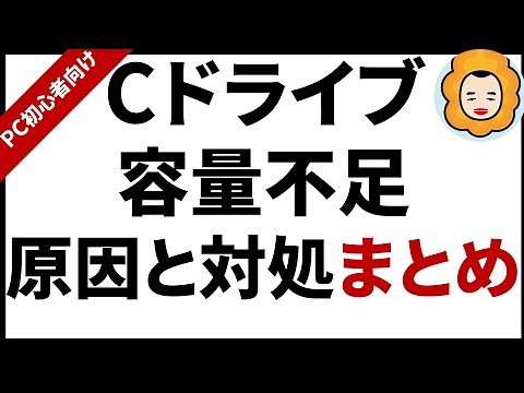 【PC初心者向け】Cドライブ容量不足解消方法まとめ 7つの方法と解説