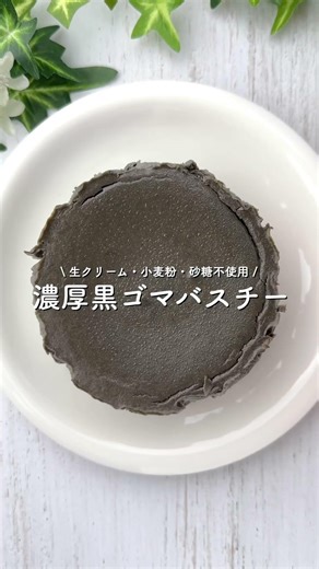 濃厚黒ゴマバスチー