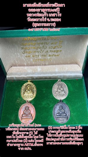 มาชมอัตลักษณ์พระปิดตา ฉลองอายุครบ๙๕ปี หลวงพ่อเเก้ว เกสาโร วัดละหารไร่ จ.ระยอง (ชุดกรรมการ) ๑๙ มกราคม ๒๕๑๙ เหรียญแท้สายวิทย์ (แกะบล็อกสด) ย่อมสวยงดงามคมชัดลึกเพราะ (1) ใช้เทคโนโลยีชั้นสูงปั๊มโดยโรงกษาปณ์ไทย (2) แผ่นโลหะมีค่ามาตรฐาน ASTM.สั่งตรงจาก ตปท. (3) กรรมวิธีปั๊มโลหะ 2 ชิ้นประกบด้วยแรงดันสูงเพื่อให้การปั๊มขึ้นรูปตามรูปแบบศิลปะนูนต่ำมีภาพพิมพ์ที่ออกมาสวยงดงามคมชัดลึกสุดๆ#AmuletID #AmuletBID #เด็กใต้ป้ายสวาท #ตํารวจตัวน้อย #ไขความลับพระเครื่อง