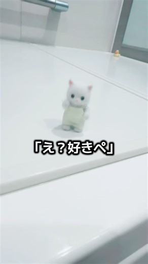 今話題の「え？好きぺ」をお風呂でやった結果www
