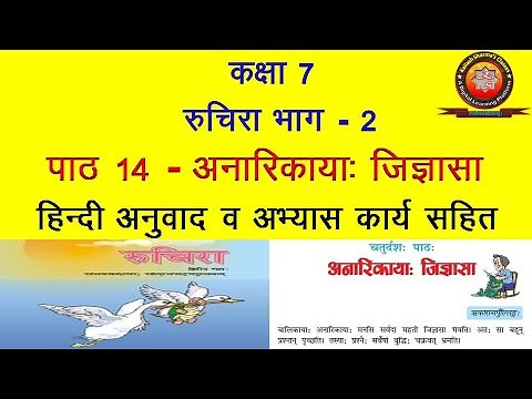 NCERT Sanskrit Class 7 Chapter 14 Anarikaya Jigyasa (अनारिकाया: चिग्यसा)/Hindi Translation/Solution