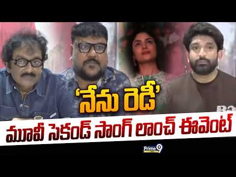 'Nenu Ready' Second Song Launch Event In KL University : 'నేను రెడీ' మూవీ సెకండ్ సాంగ్ లాంచ్ ఈవెంట్