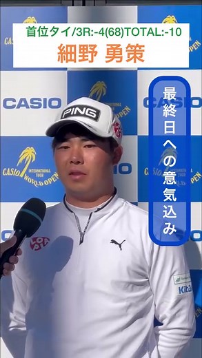 【カシオワールドオープンゴルフトーナメント2023】3rd Round⛳️ 細野勇策が6バーディ・2ボギーの「68」でプレー👍 前日の8位タイから順位を上げ、トータル10アンダーで首位タイに並びました😀 細野はツアー初勝利をかけて明日の最終日を迎えます🏆 @casio_world_open #カシオワールドオープンゴルフトーナメント #Kochi黒潮カントリークラブ #JGTO #男子ゴルフ #細野勇策 | 一般社団法人日本ゴルフツアー機構