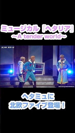 北欧ファイブが登場！ミュージカル『ヘタリア～A tender world～』より