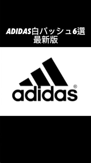 【最新版】adidasの白バッシュ6選！今買うならどれ？ #バッシュ #adidas #shorts