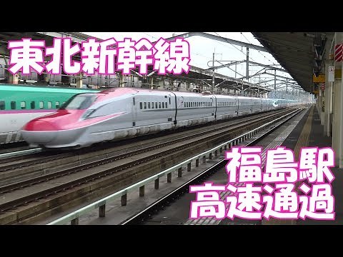 最高速度320ｋｍ 東北新幹線 福島駅 高速通過