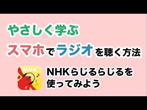 【ラジオ】初心者も必見！NHKらじるらじるの使い方を丁寧に解説～初期設定・基本操作・聞き逃し配信等～