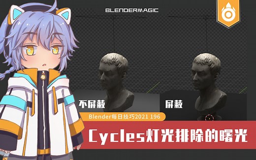 【每日技巧2021独立版196】blender3.1Cycles灯光屏蔽/灯光排除的曙光？-E-cycles实现了初步灯光屏蔽 间接光异常处理和多物体小技巧