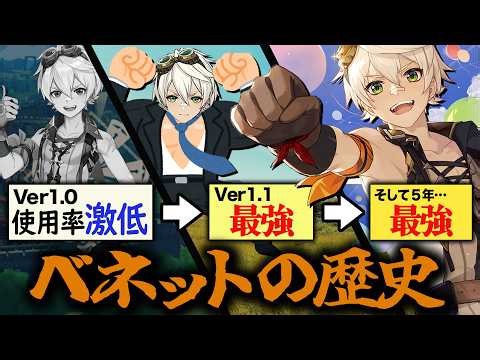 【原神の歴史】初期★４なのに"一生最強"「ベネット」の伝説。実はver1.0は不遇だった……？