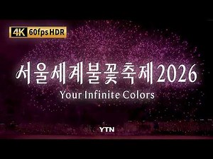 [🎆4K] Seoul International Fireworks Festival 2026 ✨ Your Infinite Colors, Finding Your Light ✨ / YTN