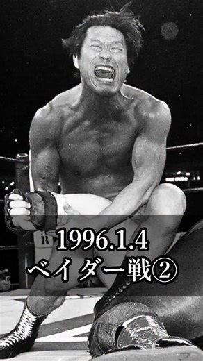 猪木語録 on Instagram: "【猪木語録】アントニオ猪木vsビッグバン・ベイダー Antonio Inoki vs. Big Van Vader (1996) – Part 2 アントニオ猪木の言葉 Antonio Inoki's Message #名言 #名言集 #心に響く言葉 #アントニオ猪木 #ビッグバンベイダー"