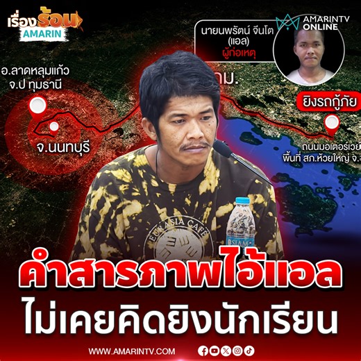 ไอ้แอล สารภาพแล้วไม่เคยคิดทำร้ายนักเรียน เพราะผมก็มีลูกหลานเหมือนกัน ยอมรับเสพกัญชา น้ำกระท่อม แต่ไม่เคยเสพยาบ้า | เรื่องร้อนอมรินทร์ #ไอ้แอล #บุคคลอันตราย #ชายคลั่ง #ข่าววันนี้ #เรื่องร้อนอมรินทร์ #AmarinTV #amarintvonline #ข่าวอมรินทร์ออนไลน์ | Amarin News