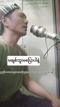 မချစ်ဘူးမပြောပါနဲ့( #မူရင်းအားcrdပေးပါတယ် )ဒိုးလုံ #song