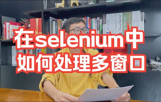在selenium中如何处理多窗口