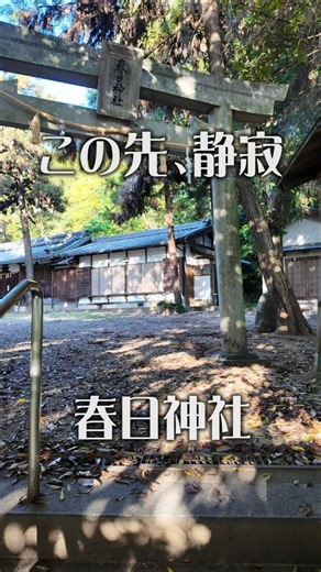 【この先、静寂】春日神社（奈良・香芝市）｜ひっそり佇む癒やしの古社