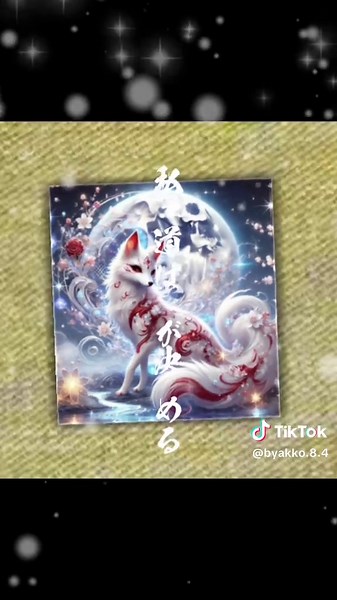 白狐の神秘とは何か？