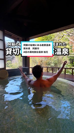 阿蘇秘境の絶景貸切温泉で癒しのひととき