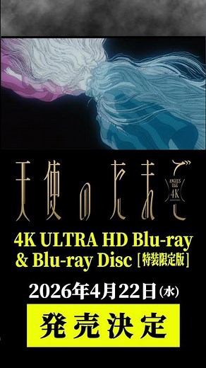 📣『天使のたまご 4Kリマスター』特装限定版 UHD-BD & BDセット／２０２６年４月２２日 発売決定 #押井守 #天野喜孝 #天使のたまご