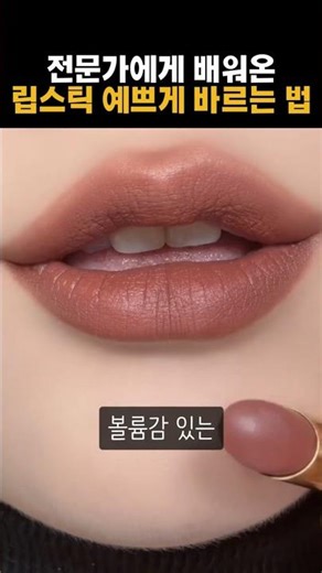 전문가에게 배워온 예쁘게 립스틱 바르는 법