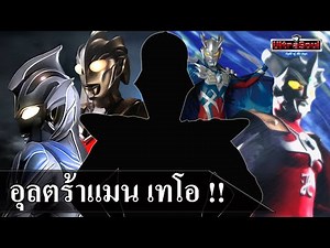 เปิดชื่อ Ultraman 2026 อุลตร้าแมนเทโอ เทพ หรือ ทายาท !!