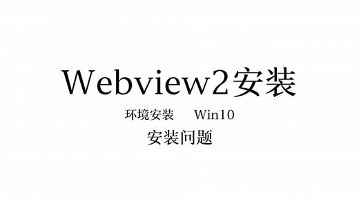 Webview2安装——win10/11