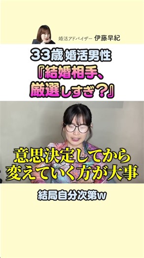 【婚活】33歳男性さん「結婚相手、厳選しすぎですか？」 #婚活 #恋愛 #マッチングアプリ専門家さき #ヒトオシ
