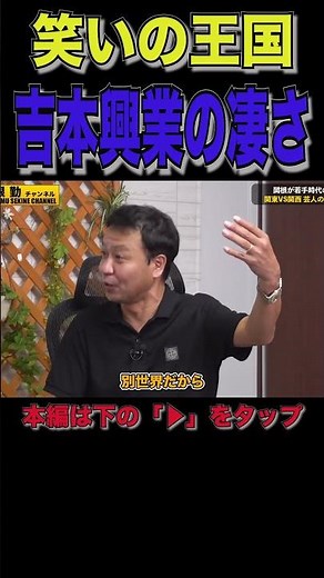 お笑いの王国吉本興業#shorts