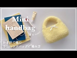 【crochet】How to knit a mini handbag/knitting