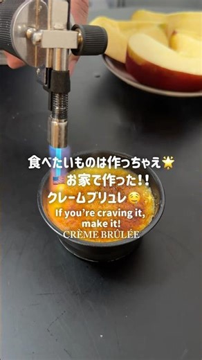 🇺🇸おうちで作るクレームブリュレ #アメリカ生活 #スイーツ