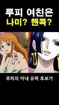 Who is Luffy's girlfriend #onepiece