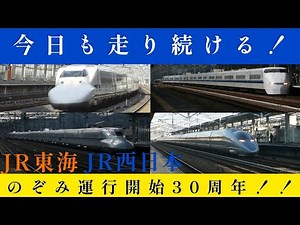 #JR東海 #JR西日本 東海道・山陽新幹線 #のぞみ 30周年 記念動画
