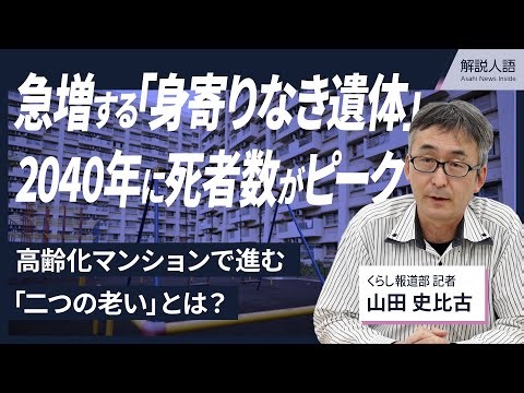 【解説人語】急増する「身寄りなき遺体」、高齢化マンションで進む「二つの老い」