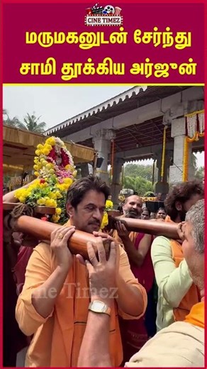 மருமகனுடன் சேர்ந்து சாமி தூக்கிய அர்ஜுன்.#arjun #umapathy #aishwarya #hanuman #temple #shorts