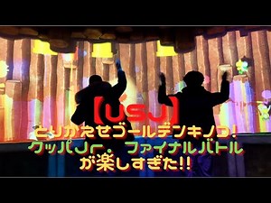 【USJ】全身を使って遊べ！！とりかえせゴールデンキノコ！クッパＪｒ．ファイナルバトルが楽しすぎた！！
