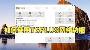WEB多人同时远程桌面连线｜如何使用特斯佳（TSPLUS）网络功能