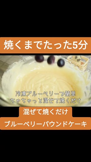 ブルーベリーの宝石や〜💃💃💃🥞ホットケーキミックスで作る 混ぜて焼くだけあっという間なのに ハイクオリティ！ブルーベリーヨーグルトパウンド ⭕材料 ・ホットケーキミックス…150g ・プレーンヨーグルト…100g ・冷凍ブルーベリー…100g ・サラダ油…50㏄ ・卵…1個 ・砂糖…50g ✔️180℃に予熱したオーブンで180℃で40～50分 ✔️バターは指定がない場合は普段使いの物で大丈夫です ホットケーキミックスのレパートリー増やしたくない？ 今のうちにフォローしとこ✨✨✨ \\どうもべるっぱです🥞/ おやつにして楽しみましょう🎉 ぜひぜひ一度ホットケーキミックスとは思えないクオリティを楽しんでみて🕺 そこまではめんどくさい🤤でも聞きたいことがある！作った感想叫びたいって方はコメントやメッセージくれると今後の励みになります👍 🔻🔻🔻🔻🔻 自己紹介 🔺🔺🔺🔺🔺 べるっぱ｜ホットケーキミック研究家 🥞昼は3児のパパ主夫、夜は現役料理人👨‍🍳 🥞2022年には初のレシピ本出版 🥞macaroniクリエイターズ 🥞福島県福島市で活動中 #