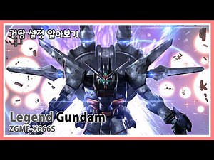 [건담 SEED DESTINY] 분명 더 강해졌는데, 존재감이... 레전드 건담 (설정 알아보기) #gundam #건담 #gundamseeddestiny