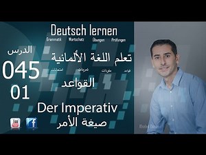 تعليم اللغة الألمانية - الدرس 045 صيغة الأ مر01
