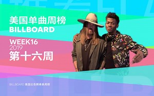 Billboard美国单曲榜 火上浇油三连洗脑 2019第16周「木JJ出品」