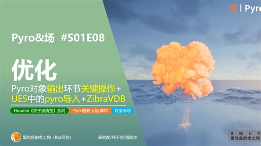 【Pyro攻坚专项S01】E08：如何对pyro成果进行/优化/压缩/渲染/karma/，以及导入UE5【 zibra插件使用】