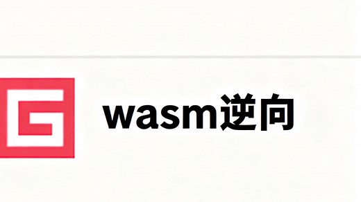 wasm讲解