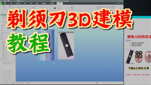 Proe/Creo剃须刀3D建模教程
