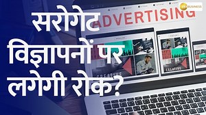 सरोगेट विज्ञापनों के लिए गाइडलाइंस जारी करने की तैयारी हो रही है, सरोगेट विज्ञापनों पर रोक के लिए क्या उपाय किए जाएंगे? देखिये पूरी रिपोर्ट इस वीडियो में #SurrogateAdvertising #Govt | Zee Business | Facebook