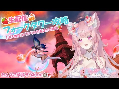 [ FF14 ] 配信🎀フォークタワー2ボス練習🍓クレセントアイル🥛FORKED TOWER boss 2🍓#FINALFANTASYXIV #FFXIV #FF14 #ヒカセンvtuber
