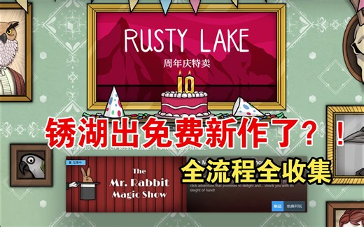 锈湖十周年新作《The Mr.rabbit magic show》全流程全收集
