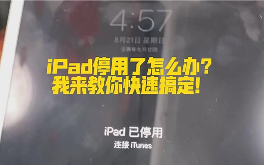 ipad被锁了 教你如何一步一步解开 就是那种一学就会的那种…～